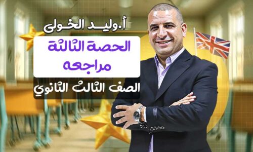 الحصة الثالثة في المراجعة – الصف الثالث الثانوي
