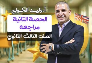 الحصة التانية في المراجعة – الصف الثالث الثانوي
