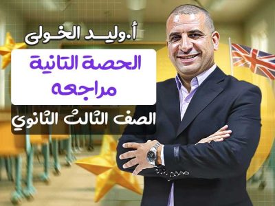 الحصة التانية في المراجعة – الصف الثالث الثانوي