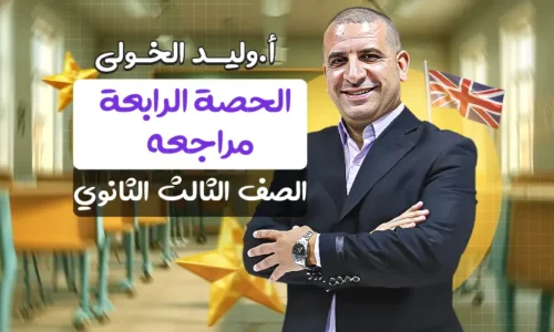 الحصة الرابعه في المراجعة – الصف الثالث الثانوي