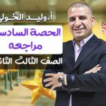 الحصة السادسة في المراجعة – الصف الثالث الثانوي