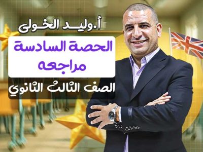 الحصة السادسة في المراجعة – الصف الثالث الثانوي