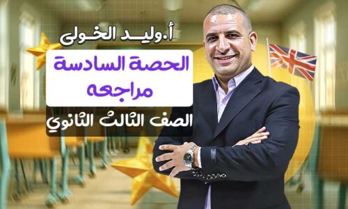 الحصة السادسة في المراجعة – الصف الثالث الثانوي
