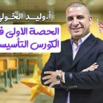 الحصة الاولي في الكورس التأسيسي