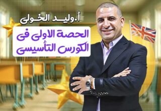 الحصة الاولي في الكورس التأسيسي