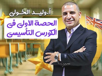 الحصة الاولي في الكورس التأسيسي